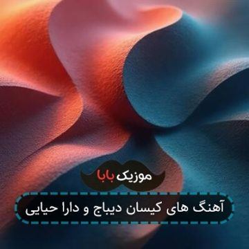 آهنگ های کیسان دیباج و دارا حیایی