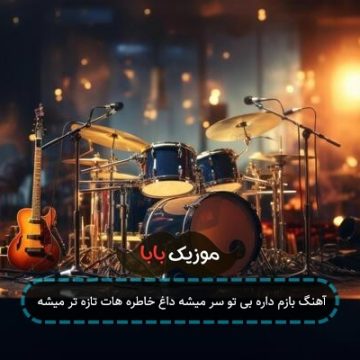 آهنگ بازم داره بی تو سر میشه داغ خاطره هات تازه تر میشه