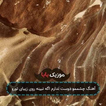 آهنگ چشممو دوست ندارم اگه نبینه روی زیبای تورو