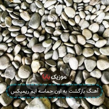 آهنگ بازگشت به اون حماسه ایم ریمیکس