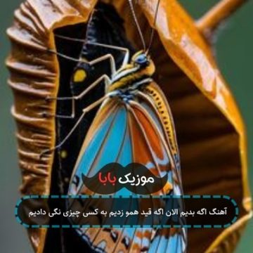 آهنگ اگه بدیم الان اگه قید همو زدیم به کسی چیزی نگی دادیم