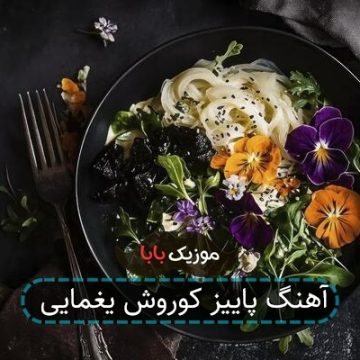 آهنگ پاییز کوروش یغمایی
