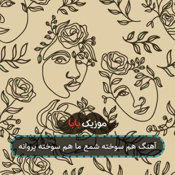 آهنگ هم سوخته شمع ما هم سوخته پروانه
