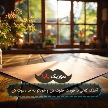 آهنگ گاهی با خودت خلوت کن و خودتو یه جا دعوت کن آهنگ گاهی با خودت خلوت کن و خودتو یه جا دعوت کن