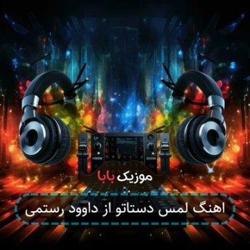 اهنگ لمس دستاتو از داوود رستمی