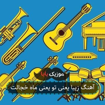 آهنگ زیبا یعنی تو یعنی ماه خجالت