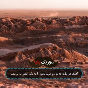 آهنگ هر وقت که تو ازم جونم بخوای آخه بگم چطور به تو نخیر