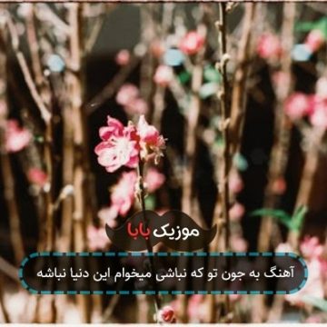 آهنگ به جون تو که نباشی میخوام این دنیا نباشه آهنگ به جون تو که نباشی میخوام این دنیا نباشه