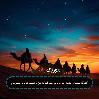 آهنگ نمیذاره تاثیری رو دل تو اصلا اینکه من وابستم تو بری میترسم
