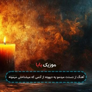 آهنگ خستم از این دردی که بعد از تو مغز من گرفتارش شده