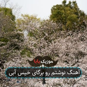 آهنگ نوشتم رو برگای خیس آبی آهنگ نوشتم رو برگای خیس آبی