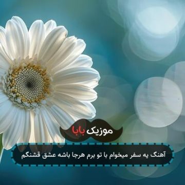 آهنگ یه سفر میخوام با تو برم هرجا باشه عشق قشنگم آهنگ یه سفر میخوام با تو برم هرجا باشه عشق قشنگم