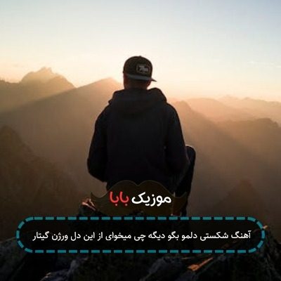آهنگ نارنجی امیر مقاره ورژن گیتار
