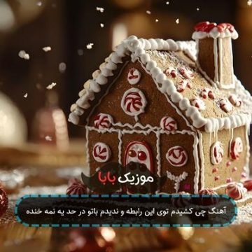 آهنگ چی کشیدم توی این رابطه و ندیدم باتو در حد یه نمه خنده آهنگ چی کشیدم توی این رابطه و ندیدم باتو در حد یه نمه خنده