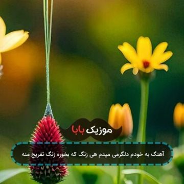 آهنگ به خودم دلگرمی میدم هی زنگ که بخوره زنگ تفریح منه