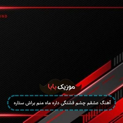 آهنگ عشقم چشم قشنگی داره ماه منم براش ستاره آهنگ عشقم چشم قشنگی داره ماه منم براش ستاره