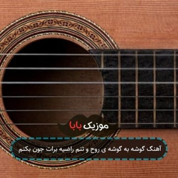 آهنگ گوشه به گوشه ی روح و تنم راضیه برات جون بکنم آهنگ گوشه به گوشه ی روح و تنم راضیه برات جون بکنم
