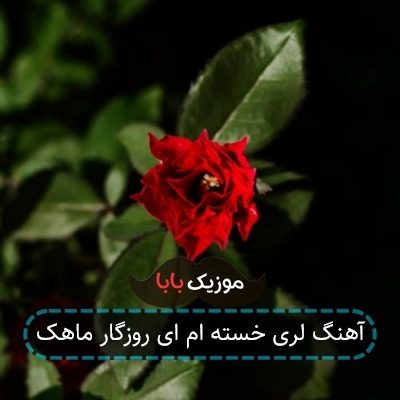 آهنگ لری خسته ام ای روزگار ماهک