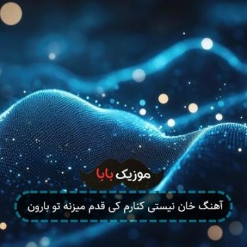 آهنگ خان نیستی کنارم کی قدم میزنه تو بارون