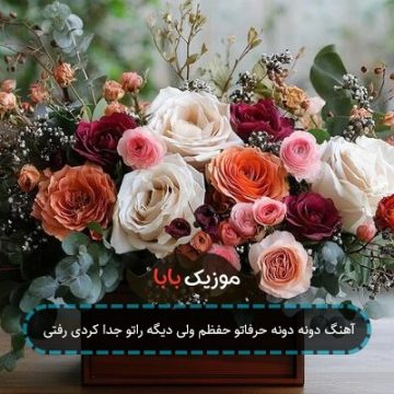 آهنگ دونه دونه حرفاتو حفظم ولی دیگه راتو جدا کردی رفتی آهنگ دونه دونه حرفاتو حفظم ولی دیگه راتو جدا کردی رفتی