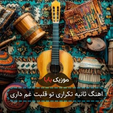 اهنگ ثانیه تکراری تو قلبت غم داری اهنگ ثانیه تکراری تو قلبت غم داری