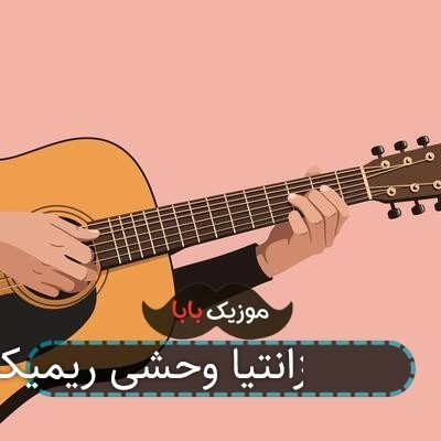 آهنگ 180 زانتیا وحشی ریمیکس