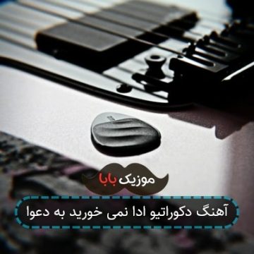 آهنگ دکوراتیو ادا نمی خورید به دعوا آهنگ دکوراتیو ادا نمی خورید به دعوا