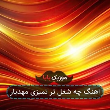 اهنگ چه شغل تر تمیزی مهدیار