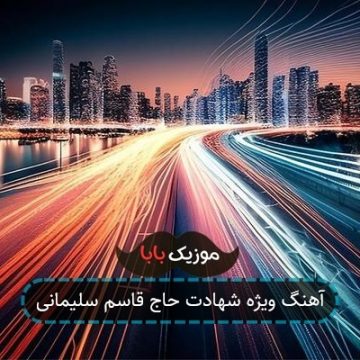 آهنگ ویژه شهادت حاج قاسم سلیمانی