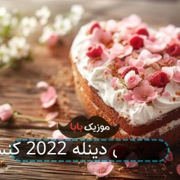 آهنگ ماهسون دینله 2022 کنسرت