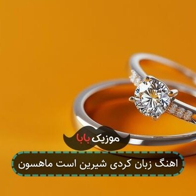 اهنگ زبان کردی شیرین است ماهسون