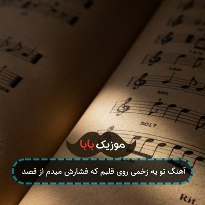 آهنگ تو یه زخمی روی قلبم که فشارش میدم از قصد