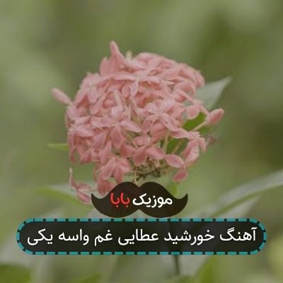 آهنگ خورشید عطایی غم واسه یکی