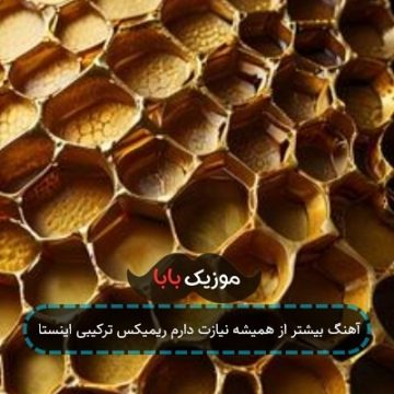 آهنگ بیشتر از همیشه نیازت دارم ریمیکس