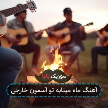 آهنگ ماه میتابه تو آسمون خارجی
