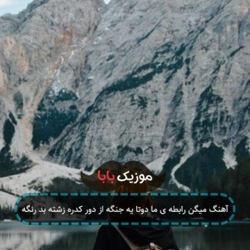 آهنگ میگن رابطه ی ما دوتا یه جنگه از دور کدره زشته بد رنگه