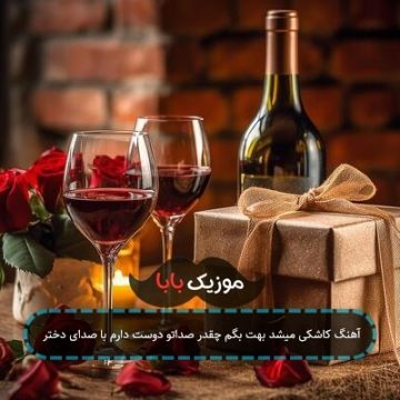 آهنگ کاشکی میشد بهت بگم چقدر صداتو دوست دارم با صدای دختر