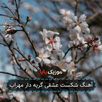 آهنگ شکست عشقی گریه دار مهراب آهنگ شکست عشقی گریه دار مهراب