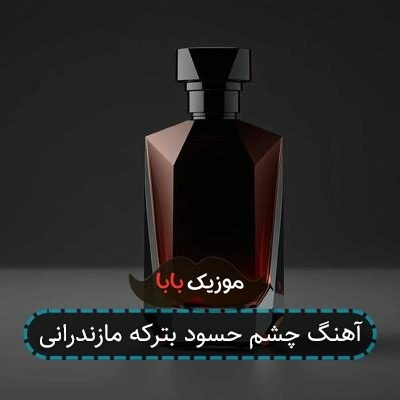 آهنگ چشم حسود بترکه مازندرانی آهنگ چشم حسود بترکه مازندرانی