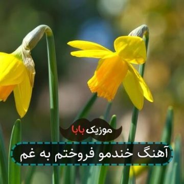 آهنگ خندمو فروختم به غم