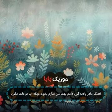 اهنگ بعضی روزا نیست حال من خوب