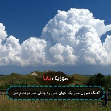 آهنگ مازندرانی دل و جان منی ضربان منی آهنگ مازندرانی دل و جان منی ضربان منی