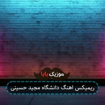 ریمیکس اهنگ دانشگاه مجید حسینی