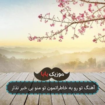 آهنگ تو رو به خاطراتمون تو منو بی خبر نذار