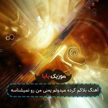 آهنگ بلاکم کرده میدونم یعنی من رو نمیشناسه آهنگ بلاکم کرده میدونم یعنی من رو نمیشناسه