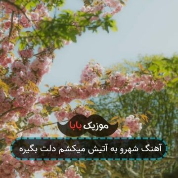 آهنگ شهرو به آتیش میکشم دلت بگیره