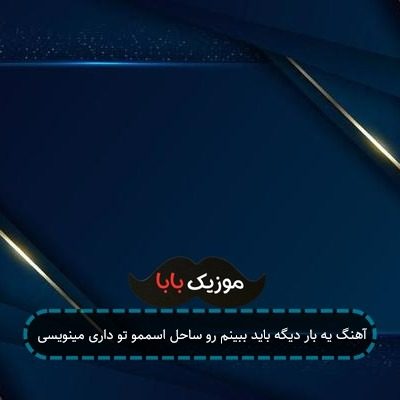 آهنگ یه بار دیگه باید ببینم رو ساحل اسممو تو داری مینویسی
