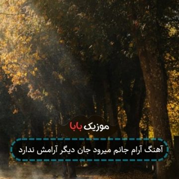 آهنگ آرام جانم میرود جان دیگر آرامش ندارد آهنگ آرام جانم میرود جان دیگر آرامش ندارد