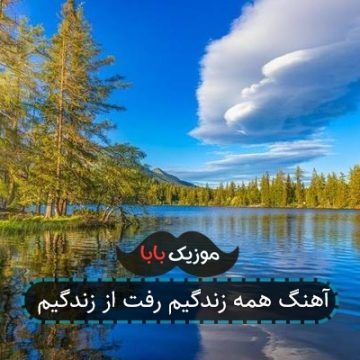 آهنگ همه زندگیم رفت از زندگیم آهنگ همه زندگیم رفت از زندگیم