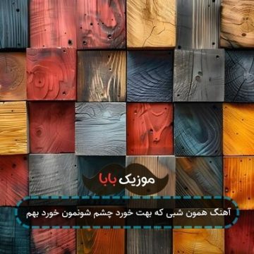 آهنگ همون شبی که بهت خورد چشم شونمون خورد بهم